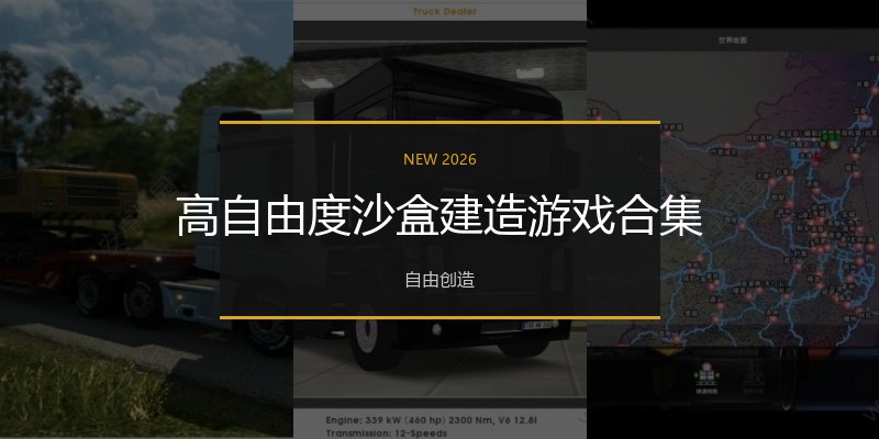 高自由度沙盒建造游戏合集