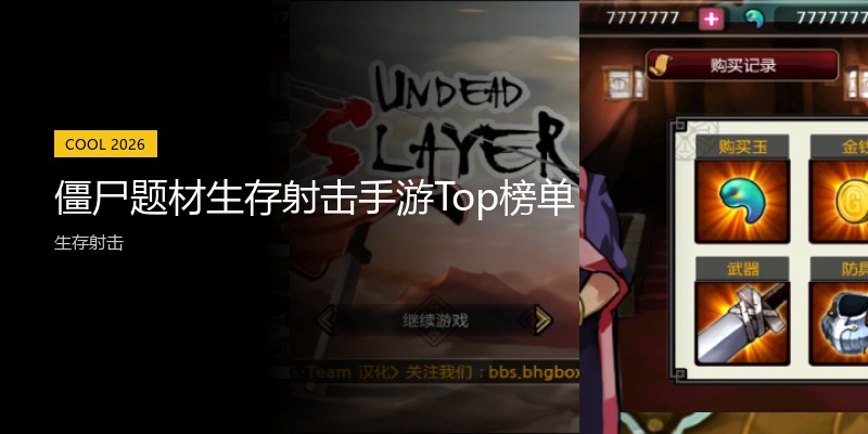 僵尸题材生存射击手游Top榜单