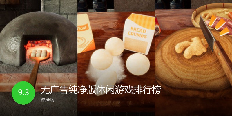 无广告纯净版休闲游戏排行榜