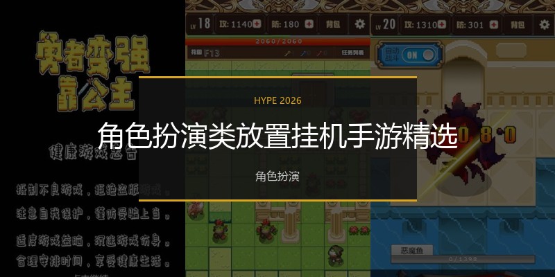 角色扮演类放置挂机手游精选