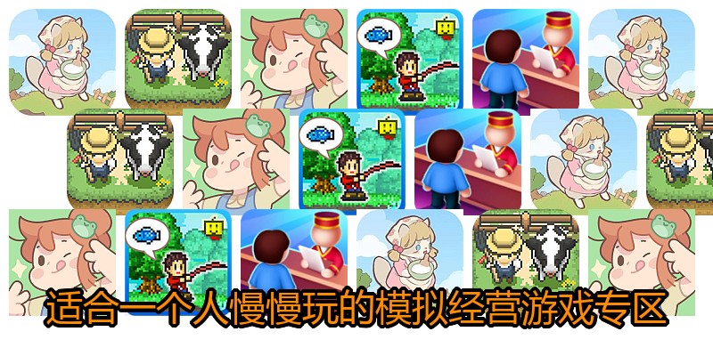 适合一个人慢慢玩的模拟经营游戏专区
