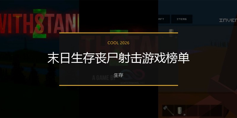 末日生存丧尸射击游戏榜单