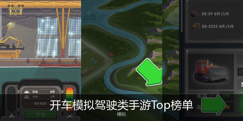 开车模拟驾驶类手游Top榜单