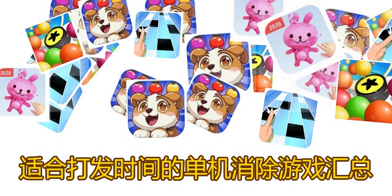 适合打发时间的单机消除游戏汇总