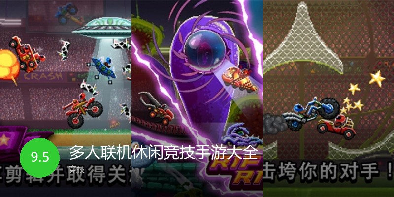 多人联机休闲竞技手游大全
