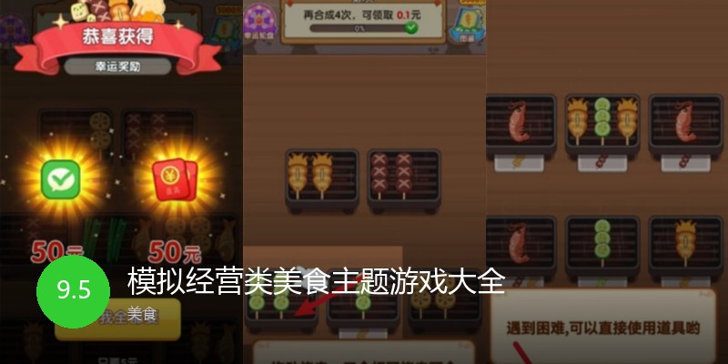 模拟经营类美食主题游戏大全
