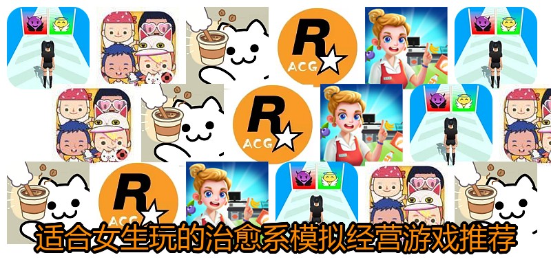 适合女生玩的治愈系模拟经营游戏推荐