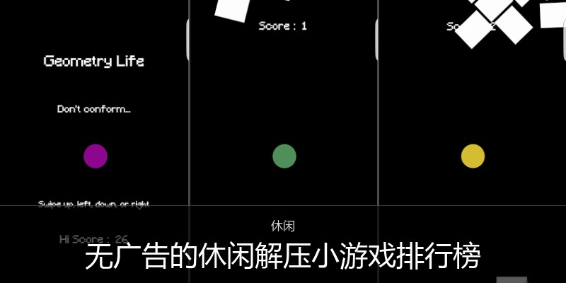 无广告的休闲解压小游戏排行榜