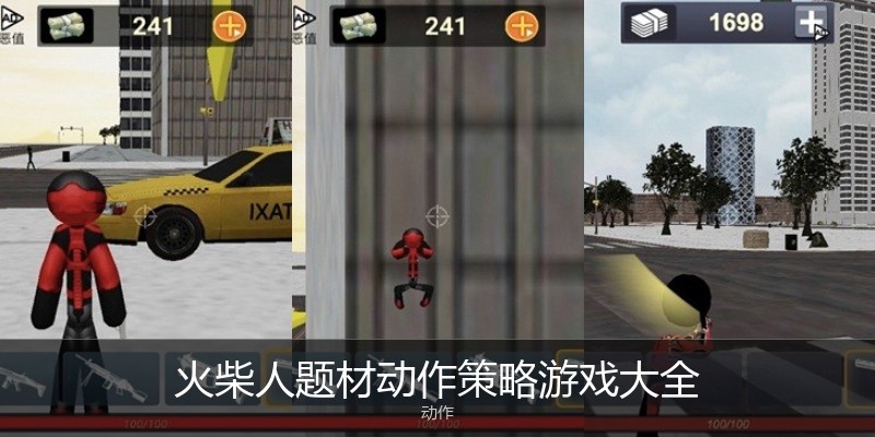 火柴人题材动作策略游戏大全