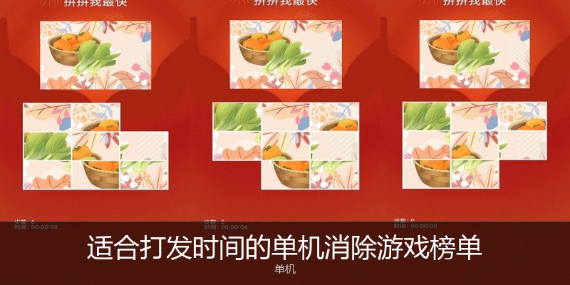 适合打发时间的单机消除游戏榜单