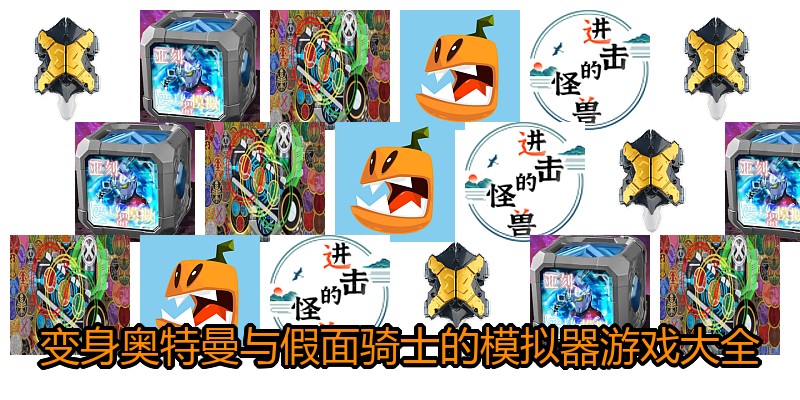 变身奥特曼与假面骑士的模拟器游戏大全