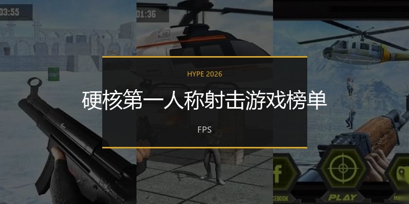 硬核第一人称射击游戏榜单