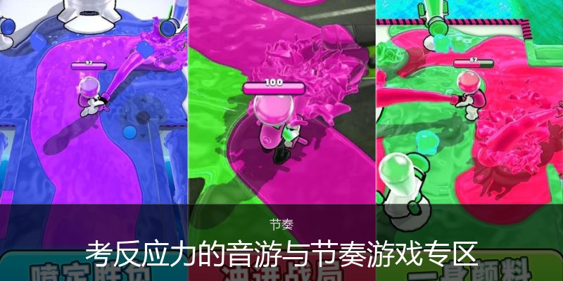 考反应力的音游与节奏游戏专区
