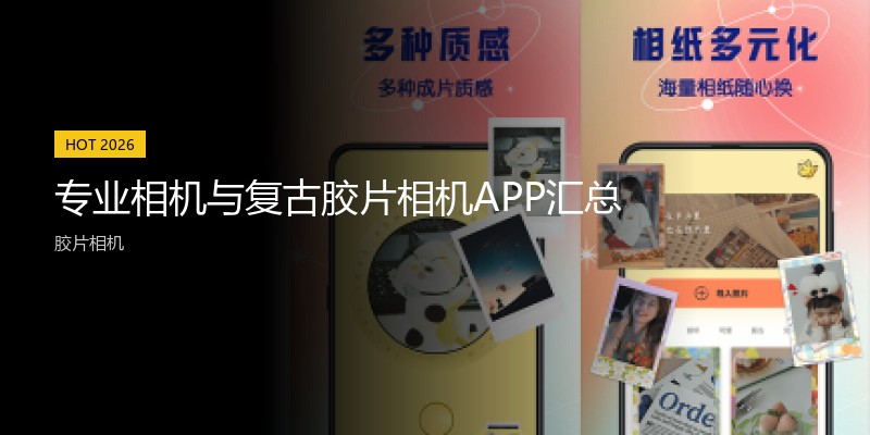 专业相机与复古胶片相机APP汇总