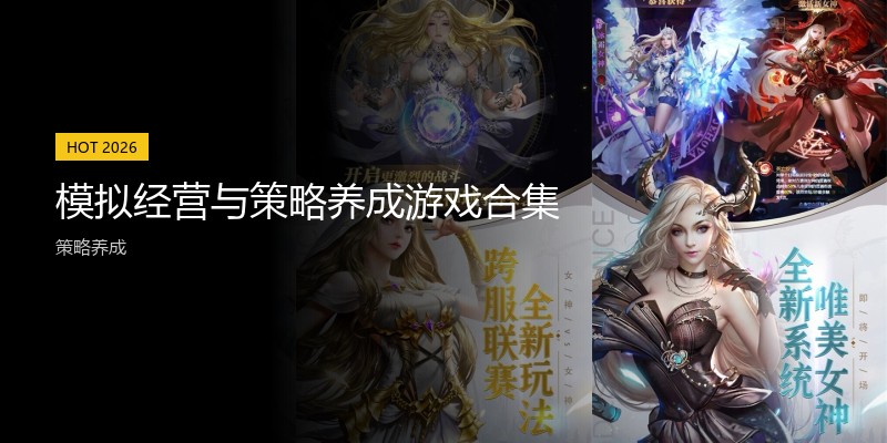 模拟经营与策略养成游戏合集