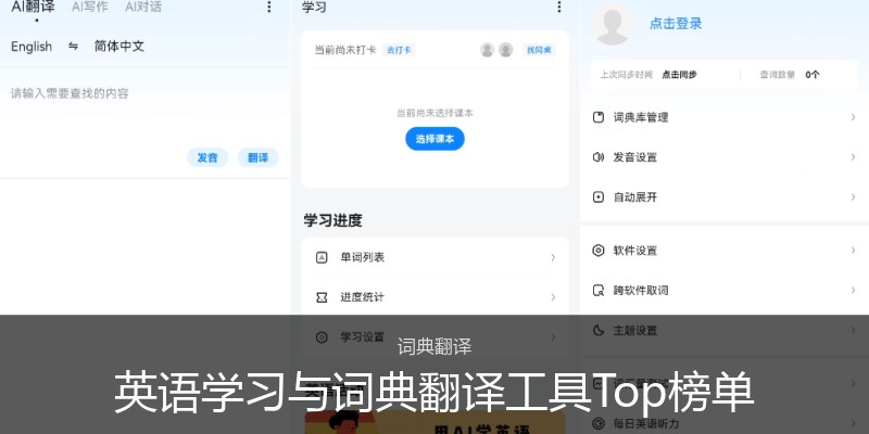 英语学习与词典翻译工具Top榜单