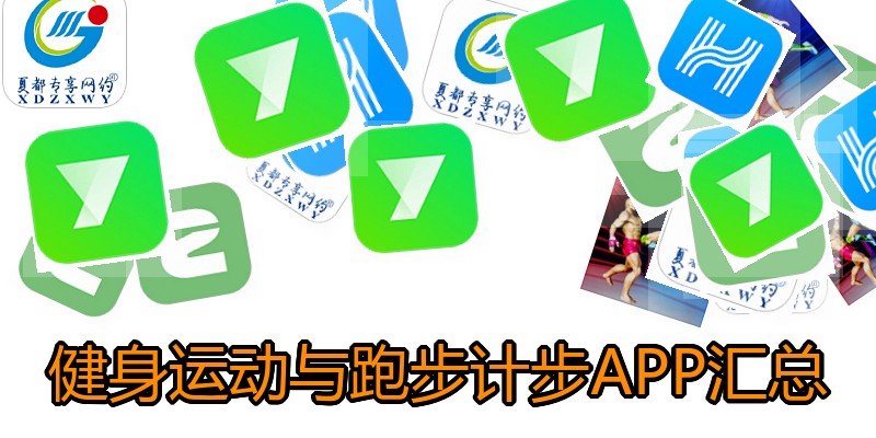 健身运动与跑步计步APP汇总