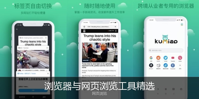 浏览器与网页浏览工具精选