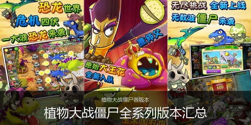 植物大战僵尸全系列版本汇总