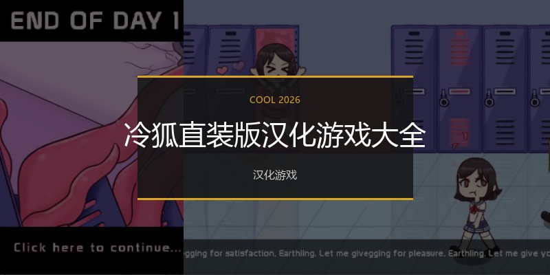 冷狐直装版汉化游戏大全