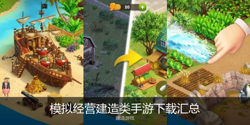 模拟经营建造类手游下载汇总