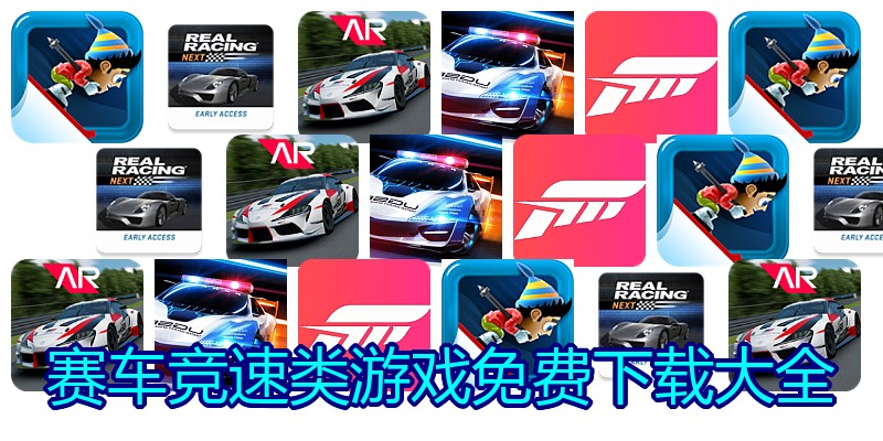 赛车竞速类游戏免费下载大全