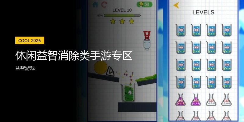 休闲益智消除类手游专区