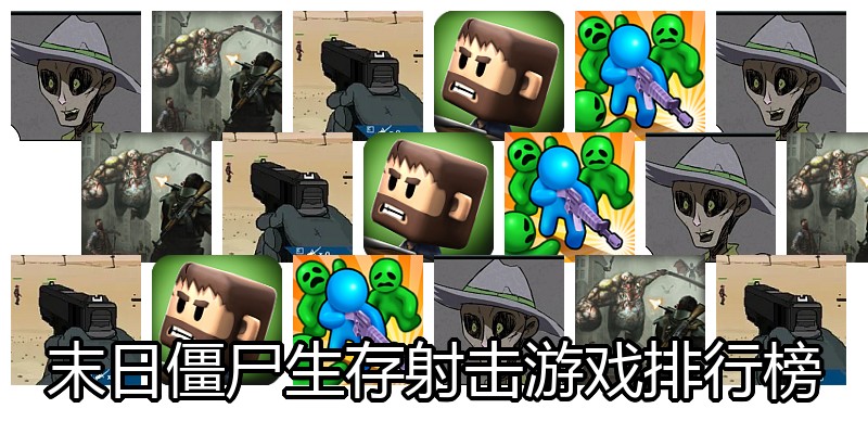 末日僵尸生存射击游戏排行榜