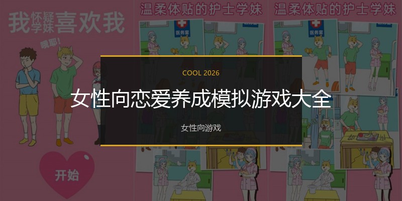 女性向恋爱养成模拟游戏大全