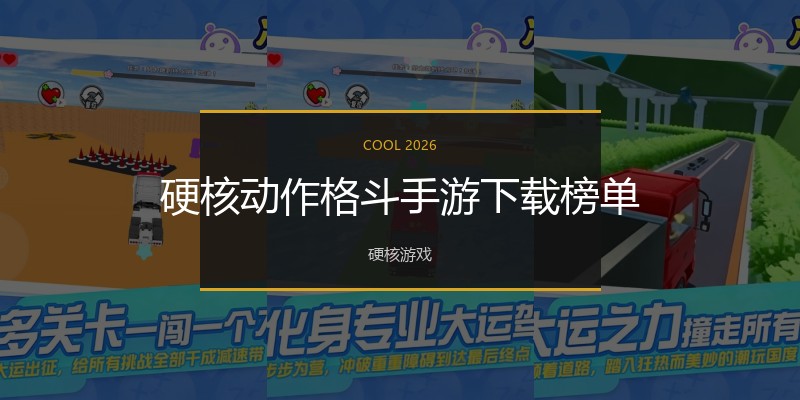 硬核动作格斗手游下载榜单
