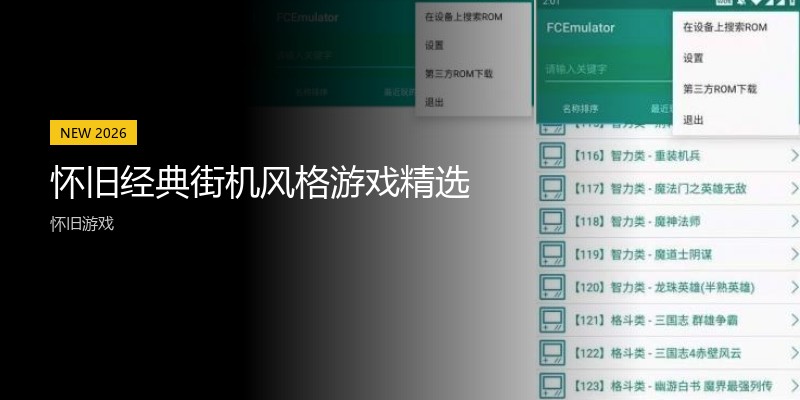 怀旧经典街机风格游戏精选