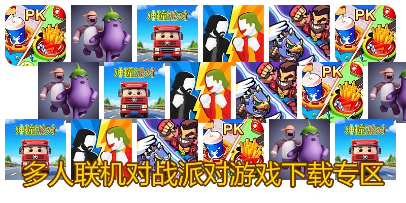 多人联机对战派对游戏下载专区