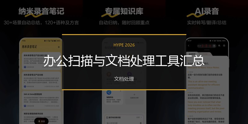 办公扫描与文档处理工具汇总