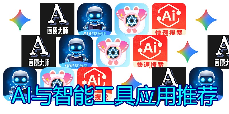AI与智能工具应用推荐