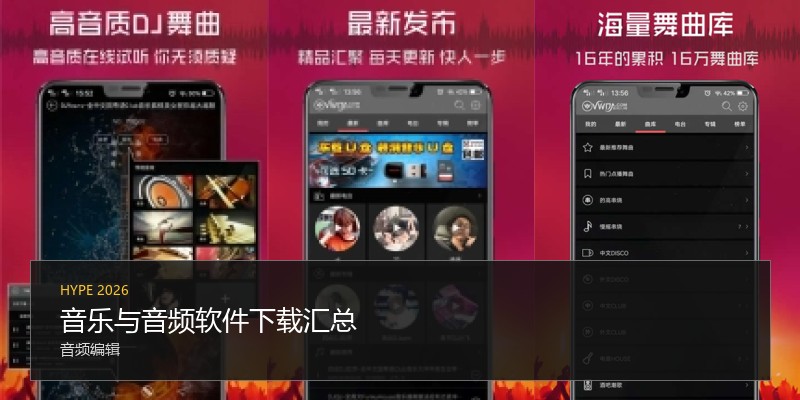 音乐与音频软件下载汇总
