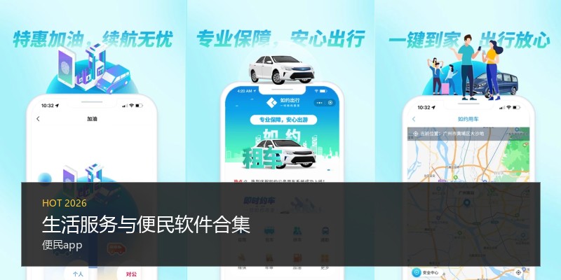 生活服务与便民软件合集