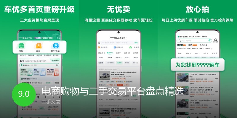 电商购物与二手交易平台盘点精选