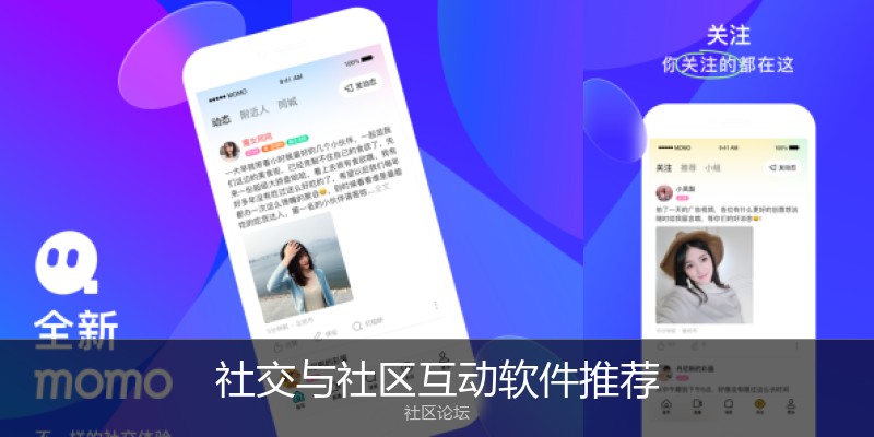 社交与社区互动软件推荐