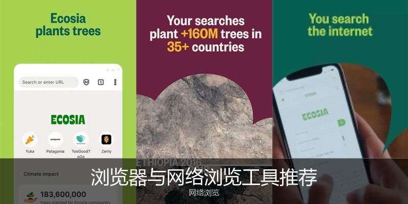浏览器与网络浏览工具推荐