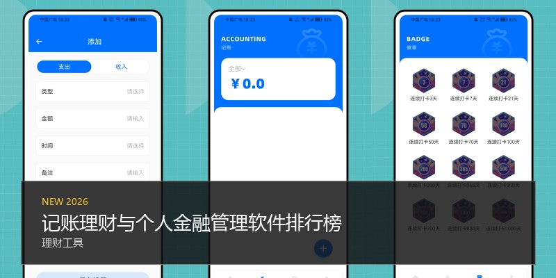 记账理财与个人金融管理软件排行榜