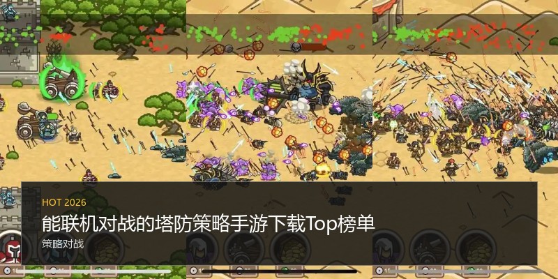 能联机对战的塔防策略手游下载Top榜单