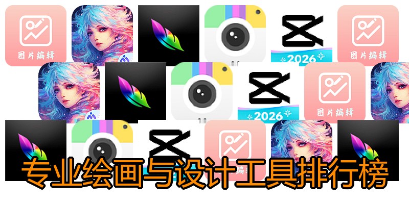 专业绘画与设计工具排行榜