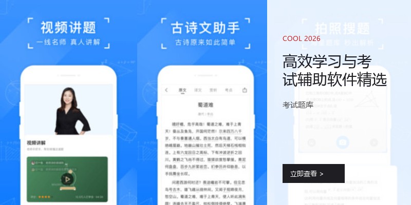 高效学习与考试辅助软件精选