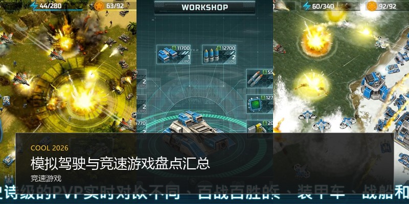 模拟驾驶与竞速游戏盘点汇总