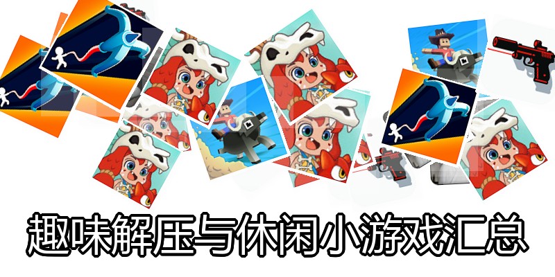 趣味解压与休闲小游戏汇总