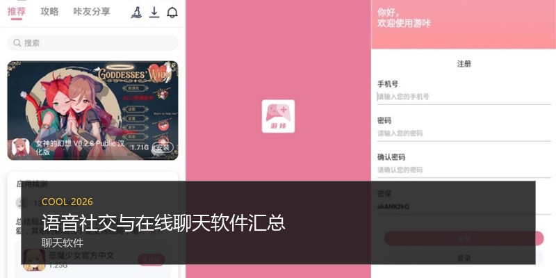 语音社交与在线聊天软件汇总