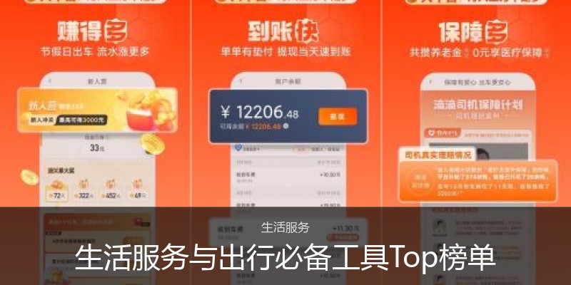 生活服务与出行必备工具Top榜单