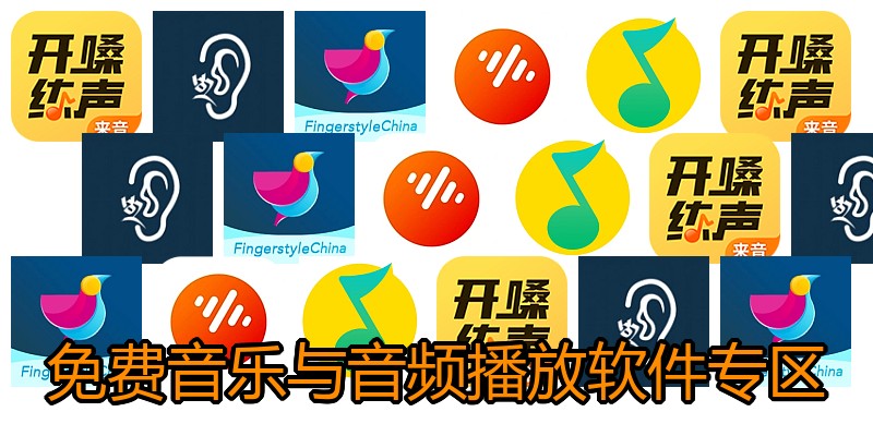 免费音乐与音频播放软件专区