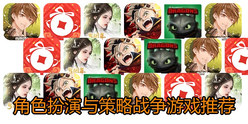 角色扮演与策略战争游戏推荐