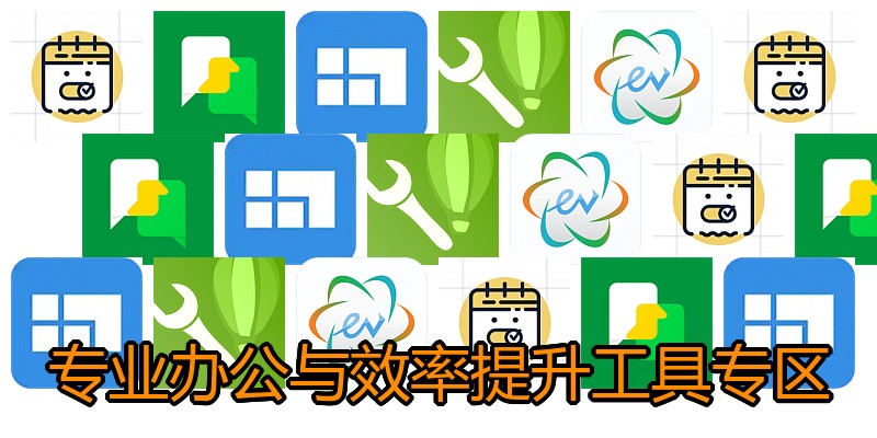 专业办公与效率提升工具专区
